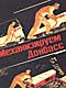 Советские общественно-политические плакаты. Постеры.