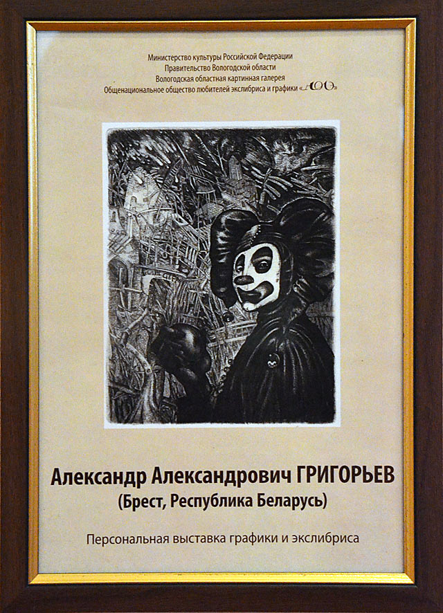 Персональная выставка белорусского художника-графика Александра Григорьева