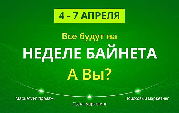 НЕДЕЛЯ БАЙНЕТА 4-7 АПРЕЛЯ.