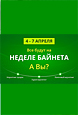 НЕДЕЛЯ БАЙНЕТА 4-7 АПРЕЛЯ.