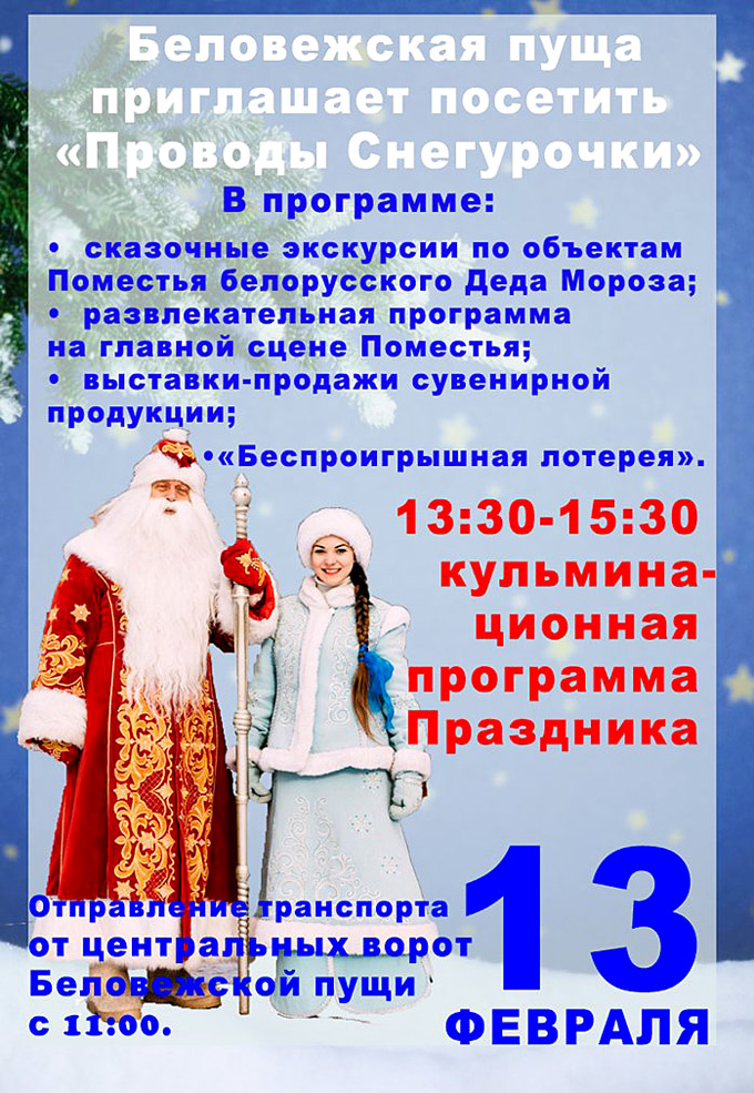 Проводы Снегурочки в Беловежской пуще.