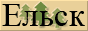Ельск | Первый Ельский портал