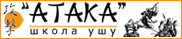 Сайт школы ушу Атака (г. Брест)
