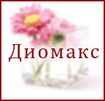 Диомакс. Женская одежда, текстиль оптом из Москвы