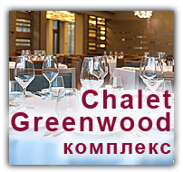 Chalet Greenwood. Брест