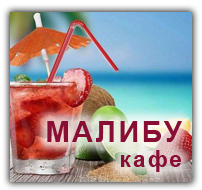 Кафе Малибу. Брест