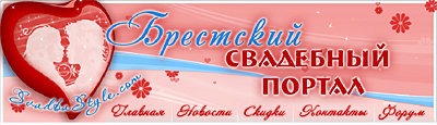 Все для свадьбы. Свадебный брестский порталю svadbastyle.com
